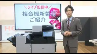 【見逃し配信】ライブイベント！新複合機のご紹介！！(3月8日)
