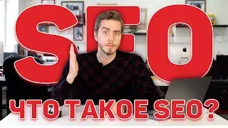 Что такое SEO продвижение сайта?  Умерло ли SEO в 2019? SEO или Контекстная реклама?