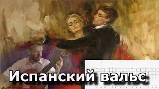 Испанский вальс / Spanish Valse (guitar lesson)