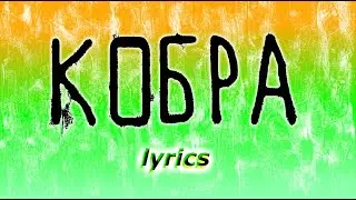 THE HARDKISS & MONATIK - КОБРА (LYRICS, ТЕКСТ ПЕСНИ)