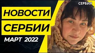 ВСЯ ПРАВДА О СИТУАЦИИ В СЕРБИИ 