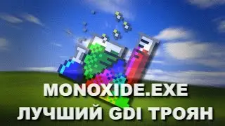 ЗАТЕСТИЛ MONOXIDE.EXE ЛЮТЫЙ ВИРУС | ВЫТЕКЛИ ГЛАЗА ОТ ЛУЧШИХ GDI ЭФЕКТОВ