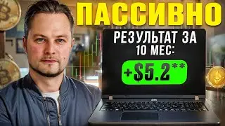 Результат 10 месяцев торговли бота на ByBit в ДЕНЬГАХ [пассивный доход в криптовалюте]