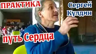 ПРАКТИКА: путь Сердца. Сергей Кулдин 