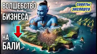 Как открыть компанию на балийца и контролировать счета.