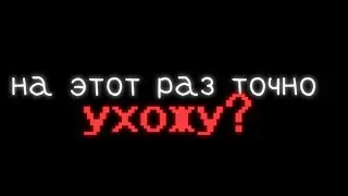 на этот раз точно ухожу?
