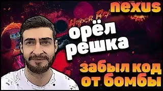 NEXUS CS:GO КЛИПЫ | ЗАБЫЛ КОД ОТ БОМБЫ | ОРЁЛ РЕШКА