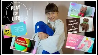 Вас преветствует канал Our hands на котором я шью  мягкие игрушки своими руками