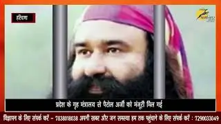 जेल से आज बाहर आ सकता है डेरामुखी Ram Rahim, डेरा सच्चा सौदा में हलचल तेज
