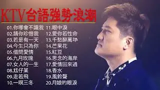 KTV台語強勢浪潮     楊哲vs謝宜君 你哪會不識我，張秀卿 請你珍惜我，楊哲 若是有一天，陳思安 借問愛情，陳隨意 愛你若性命，龍千玉   九月玫瑰，喬幼 女人的一生