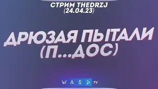Стрим TheDRZJ (24.04.2023) - ДРЮЗАЯ ПЫТАЛИ (п..дос)