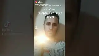 Казань. 11.05.21  помним и скорбим  Азербайджан Баку
