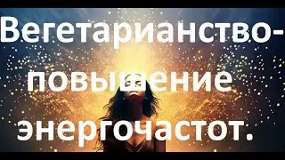 Вегетарианство-повышение энергочастоты ауры.