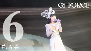 【精神食糧】 6️⃣ 25.大開眼界 26.離不開 27.今生今世 28.還有一艘救生艙 29.如海 ｜炎明熹Gi-FORCE演唱會2024 （尾場）