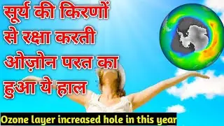 Antarctica ozone hole। what happened to the ozone hole। Ozone layer