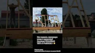 Как поднять  каркасную стену и закрепить     #каркасныйдом#строюдом #стройка