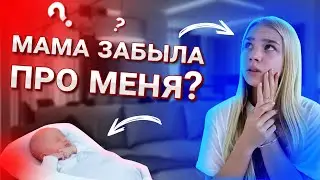 МАМАМ родила братика и про меня забыла?
