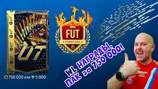 ⚡ULTIMATE TOTS - НАГРАДЫ | 750 000 ПАК | #EAFC24
