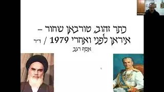 פרויקט הגרעין של איראן בראי המחקר / ד