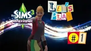 LP/ The Sims 3 Вперёд в Будущее #1 