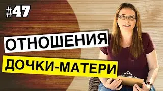 #47 Отношения матери-дочери | Как можно завидовать собственной дочери?