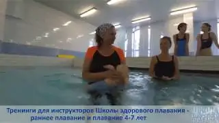 Тренинги Школы здорового плавания