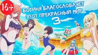 ▶Аниме приколы◀ Смешные моменты из "Богиня благословляет этот прекрасный мир 3 сезон" 3 серия