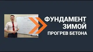 Фундамент зимой. Прогрев бетона.