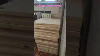 Прощай мастерская 😢 обзор мастерской с которой скоро придется расстаться 😞