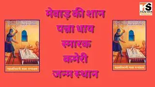 पन्ना धाय स्मारक एक जलक  || कमेरी देवगढ़ राजसमन्द||