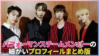 SEVENTEEN パフォーマンスチームメンバーの細かいプロフィールまとめ版