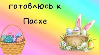 готовлюсь к пасхе 2023