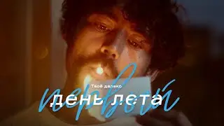 Твоё Далеко — Первый День Лета (Official Video)