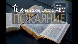 1. Покаяние | Что такое покаяние? | Павел Бороденко