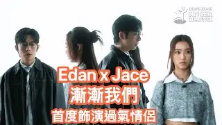 Edan呂爵安與JACE陳凱詠合唱新歌《漸漸我們》❤️首度合作就飾演過氣情侶？⭐️⭐️ 