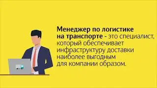 Менеджер по логистике на транспорте