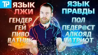 Язык правды   язык созидания