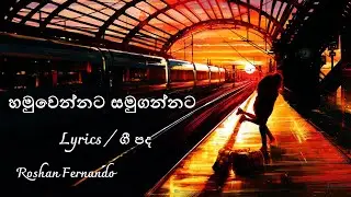Hamuwennata Samugannata Lyrics | හමුවෙන්නට සමුගන්නට | Roshan Fernando
