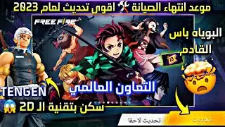 تسريب سكن تنغن🤯 مدة الصيانة غداً 🛠 الجولد رويال المؤكد💯 ميزة تبنيد الحسابات⚡عجلة الاسلحة والمزيد