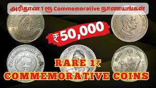 RARE 1₹ COMMEMORATIVE COINS LIST | 1ரூ அரிதான நாணயங்கள் | 2023 value | #trending #youtube