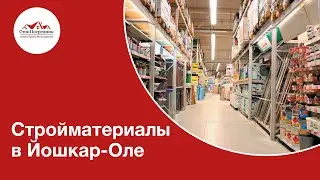 Стройматериалы в Йошкар Оле