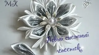 Новый лепесток канзаши/Лепесток для снежинок и не только/New petal/D.I.Y