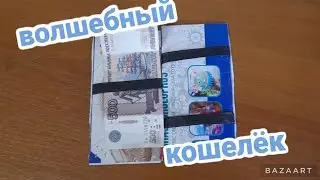 как сделать волшебный кошелёк за 5 минут ?