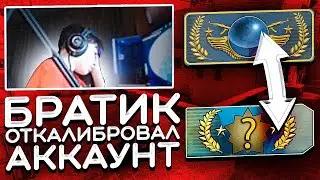 БРАТИК ОТКАЛИБРОВАЛ МОЙ АККАУНТ С ГЛОБАЛОМ И ВОТ ЧТО ПОЛУЧИЛОСЬ