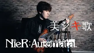 美シキ歌 /// NieR:Automata