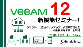 Veeam v12新機能セミナー！クラウドへの直接バックアップ、多要素認証など便利機能をまるっと解説