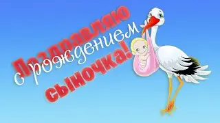 Поздравляю С Рождением Сыночка   Пусть  Ангел Хранитель  оберегает его всю жизнь!