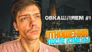 #ОБКАШЛЯЕМ - ОТНОШЕНИЯ ПОСЛЕ ИЗМЕНЫ