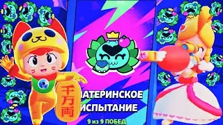 🔥ИСПЫТАНИЕ В ЧЕСТЬ ДНЯ МАТЕРИ ЧАСТЬ 2🔥
