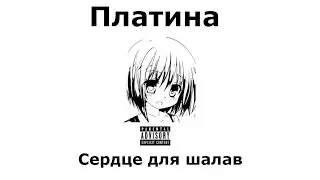 {OSU!} ПЛАТИНА - Сердце для шалав